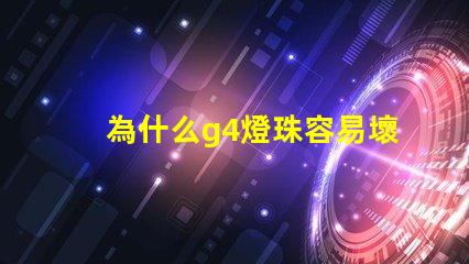 為什么g4燈珠容易壞 led燈珠容易壞嗎